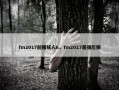 fm2017前腰妖人6，fm2017最强后腰