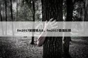 fm2017前腰妖人6，fm2017最强后腰