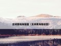 足球赛场海报图（足球赛海报创意）