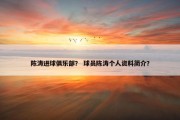陈涛进球俱乐部？ 球员陈涛个人资料简介？