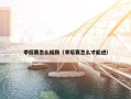 季后赛怎么摇旗（季后赛怎么才能进）