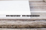 穆帅6场欧冠完整版？ 穆帅6场欧冠完整版回放？