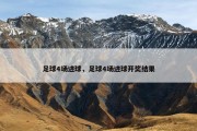 足球4场进球，足球4场进球开奖结果
