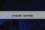 太中车超详细？ 太原中车集团？