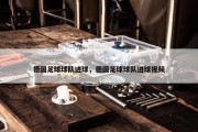 德国足球球队进球，德国足球球队进球视频