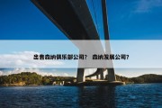 出售森纳俱乐部公司？ 森纳发展公司？