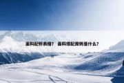面料配析表格？ 面料搭配原则是什么？