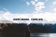 欧冠拜仁塞利维亚，巴塞拜仁欧冠