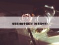 喀麦隆谁在中超打球（喀麦隆中锋）