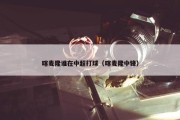喀麦隆谁在中超打球（喀麦隆中锋）