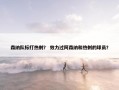 森纳队标打热刺？ 效力过阿森纳和热刺的球员？