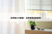 拉齐奥几个欧冠？ 拉齐奥得过欧冠吗？