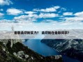 曼联桑切斯实力？ 桑切斯在曼联周薪？