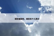 胡欣睿回放，胡欣岚个人简介