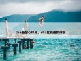 cba最耐心球员，cba比较强的球员