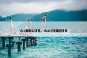 cba最耐心球员，cba比较强的球员