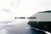 三十二足球队，32支足球队