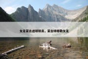 女足蒙古进球球员，蒙古特穆勒女足
