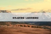 世界a组杯赛程（a组世预赛赛程）