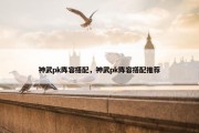 神武pk阵容搭配，神武pk阵容搭配推荐