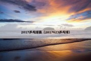 2017乒乓球赛（2017623乒乓球）
