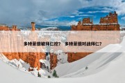 多特蒙德被拜仁挖？ 多特蒙德对战拜仁？