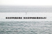 实况足球电脑总重启（实况足球电脑总重启怎么办）