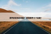 西甲欧冠有区别嘛？ 欧冠西甲几个名额？