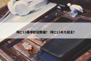 拜仁13赛季欧冠数据？ 拜仁13年几冠王？