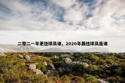 二零二一年更佳球员谁，2020年最佳球员是谁