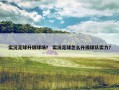 实况足球升级球场？ 实况足球怎么升级球队实力？