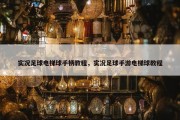 实况足球电梯球手柄教程，实况足球手游电梯球教程