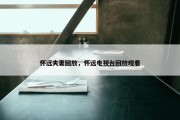 怀远夫妻回放，怀远电视台回放观看