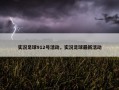 实况足球912号活动，实况足球最新活动