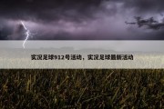 实况足球912号活动，实况足球最新活动
