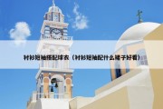 衬衫短袖搭配球衣（衬衫短袖配什么裙子好看）