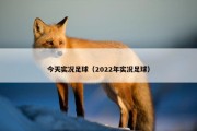今天实况足球（2022年实况足球）