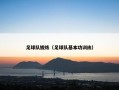 足球队锻炼（足球队基本功训练）
