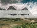 cba赛程安村，cba赛程2020表