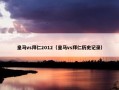 皇马vs拜仁2012（皇马vs拜仁历史记录）