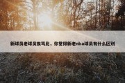 新球员老球员挨骂比，你觉得新老nba球员有什么区别