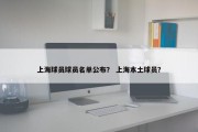 上海球员球员名单公布？ 上海本土球员？
