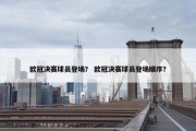 欧冠决赛球员登场？ 欧冠决赛球员登场顺序？