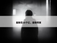 曼联花16个亿，曼联预算