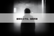 曼联花16个亿，曼联预算