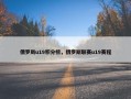俄罗斯u19积分榜，俄罗斯联赛u19赛程