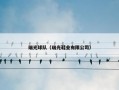 瑞光球队（瑞光鞋业有限公司）