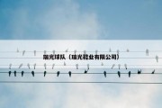 瑞光球队（瑞光鞋业有限公司）