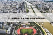 拜仁主场新进球音乐（拜仁主场进球后的音乐）