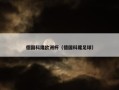 德国科隆欧洲杯（德国科隆足球）
